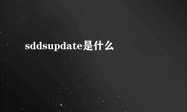 sddsupdate是什么