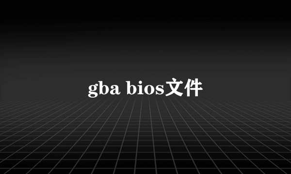 gba bios文件