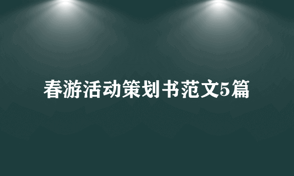 春游活动策划书范文5篇