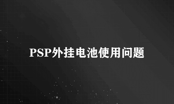 PSP外挂电池使用问题