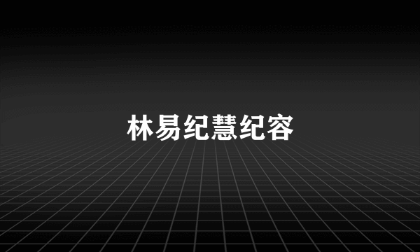 林易纪慧纪容