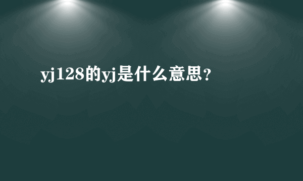 yj128的yj是什么意思？