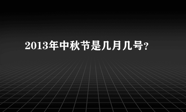 2013年中秋节是几月几号？