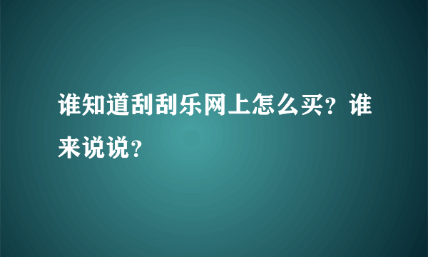 谁知道刮刮乐网上怎么买？谁来说说？