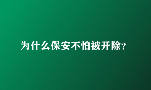 为什么保安不怕被开除？