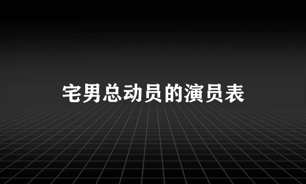 宅男总动员的演员表