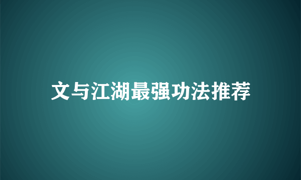 文与江湖最强功法推荐