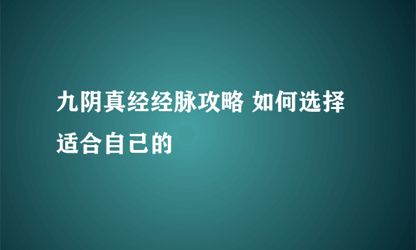 九阴真经经脉攻略 如何选择适合自己的