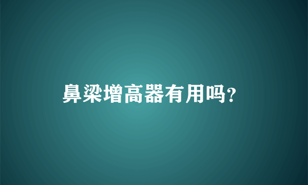 鼻梁增高器有用吗？