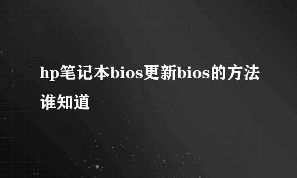 hp笔记本bios更新bios的方法谁知道