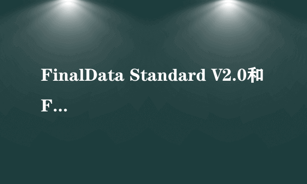 FinalData Standard V2.0和FinalData Premium V2.0有什么差别