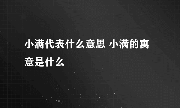 小满代表什么意思 小满的寓意是什么