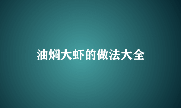 油焖大虾的做法大全