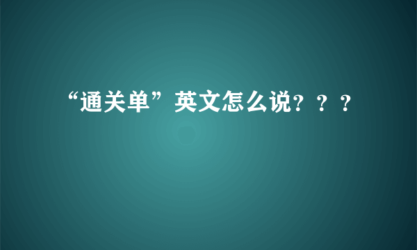 “通关单”英文怎么说？？？