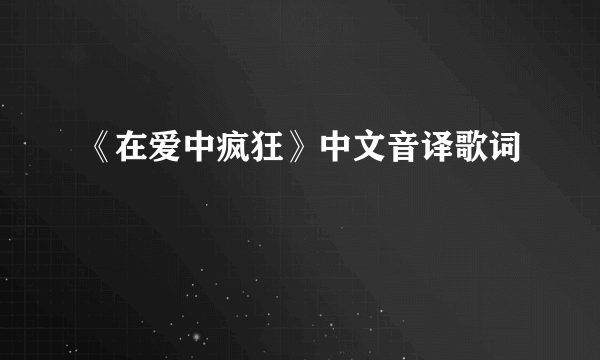 《在爱中疯狂》中文音译歌词