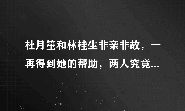 杜月笙和林桂生非亲非故，一再得到她的帮助，两人究竟什么关系？