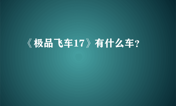 《极品飞车17》有什么车？