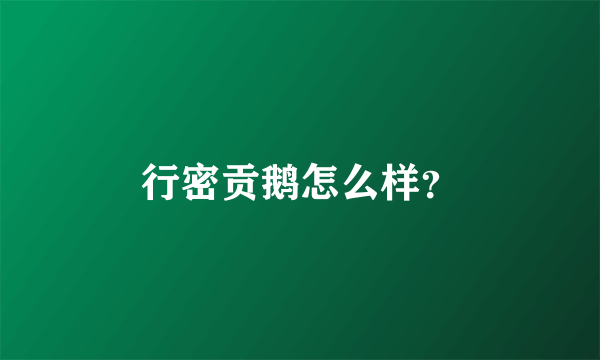 行密贡鹅怎么样？