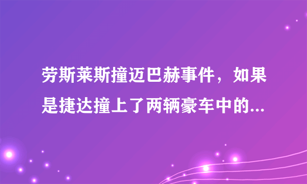 劳斯莱斯撞迈巴赫事件，如果是捷达撞上了两辆豪车中的任何一个，结果会是递名片和解吗？