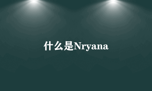 什么是Nryana