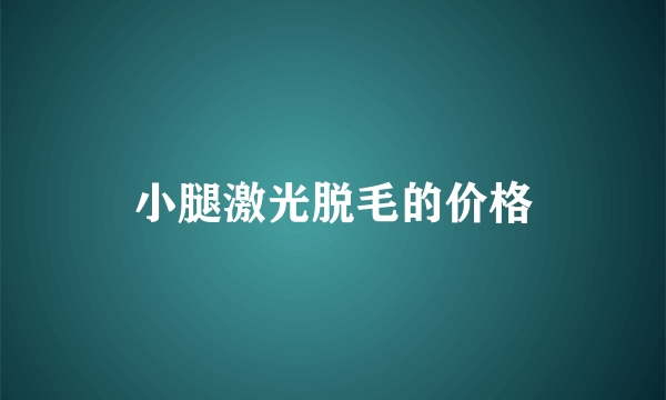 小腿激光脱毛的价格