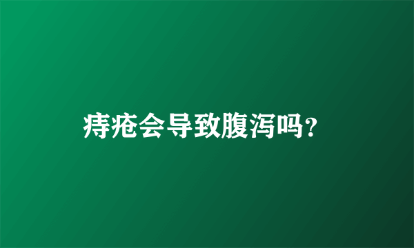 痔疮会导致腹泻吗？