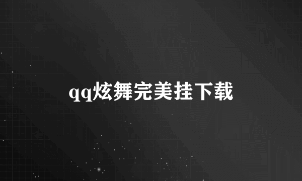 qq炫舞完美挂下载