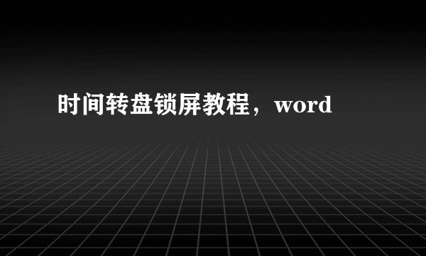 时间转盘锁屏教程，word