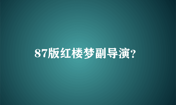 87版红楼梦副导演？