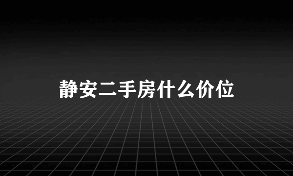 静安二手房什么价位