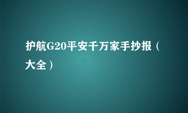 护航G20平安千万家手抄报（大全）