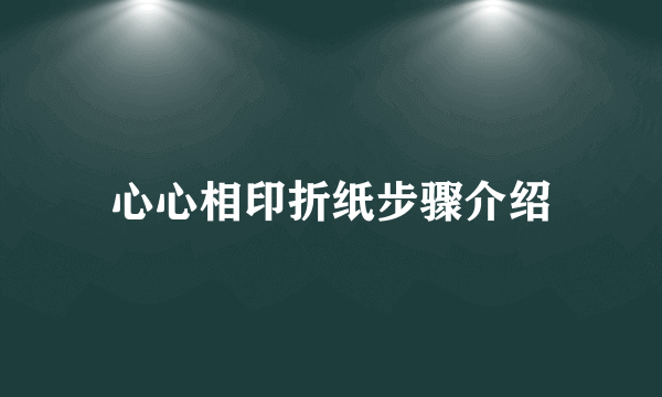 心心相印折纸步骤介绍