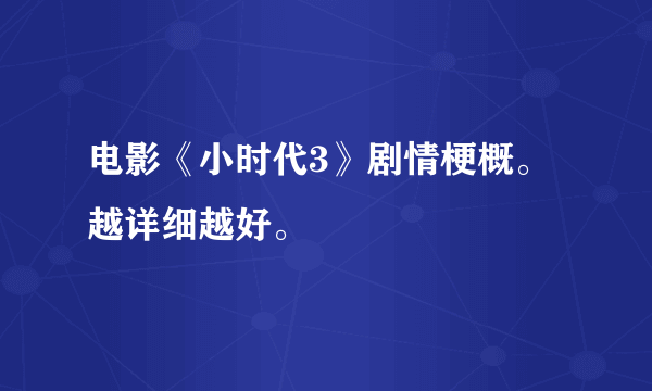 电影《小时代3》剧情梗概。越详细越好。