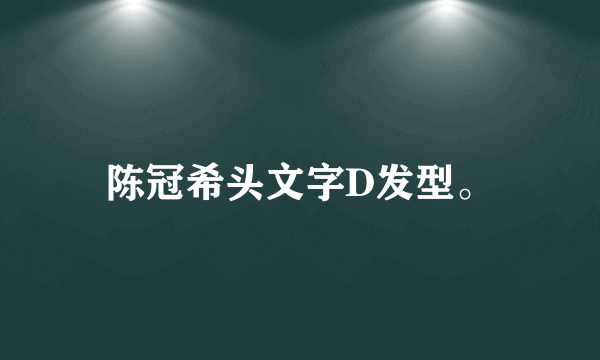 陈冠希头文字D发型。