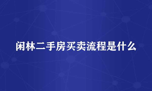 闲林二手房买卖流程是什么