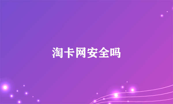 淘卡网安全吗