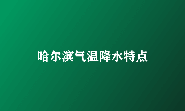 哈尔滨气温降水特点