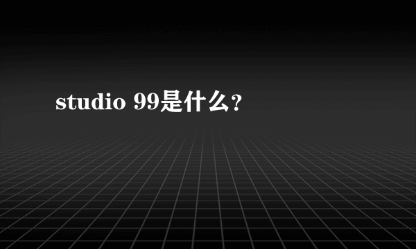 studio 99是什么？