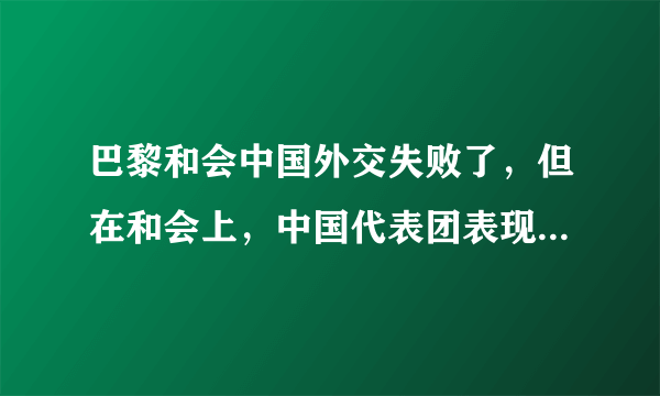 巴黎和会中国外交失败了，但在和会上，中国代表团表现可圈可点，特别是1919年1月28日答辩会堪称经典。辩论结束后，各国政要纷纷走上前去，与辩论者顾维钧握手，称赞“这一发言是对中国观点的卓越论述”。材料不能说明（　　）A.一批职业外交家走上世界外交舞台