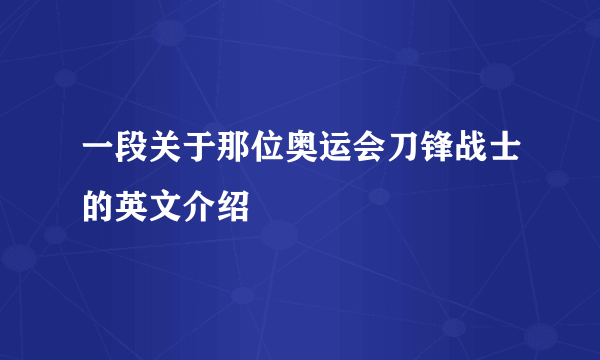 一段关于那位奥运会刀锋战士的英文介绍