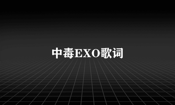 中毒EXO歌词