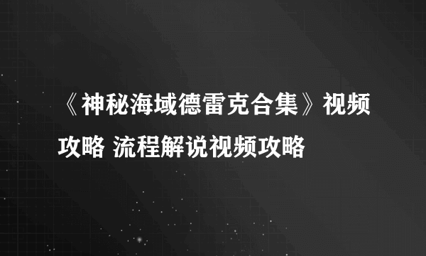 《神秘海域德雷克合集》视频攻略 流程解说视频攻略