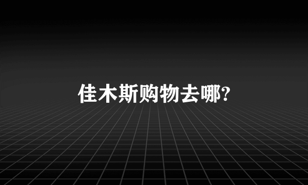 佳木斯购物去哪?