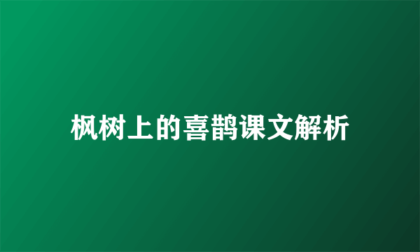 枫树上的喜鹊课文解析