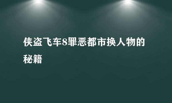 侠盗飞车8罪恶都市换人物的秘籍