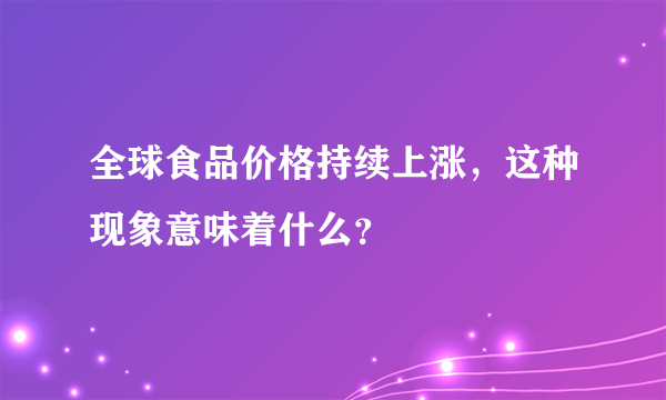 全球食品价格持续上涨，这种现象意味着什么？