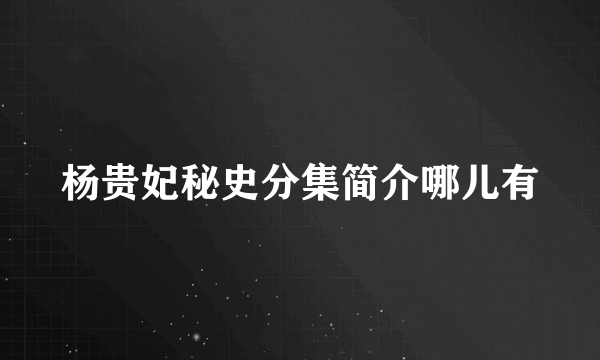 杨贵妃秘史分集简介哪儿有