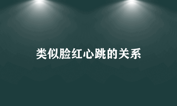 类似脸红心跳的关系