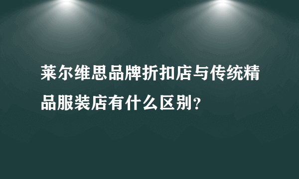 莱尔维思品牌折扣店与传统精品服装店有什么区别？