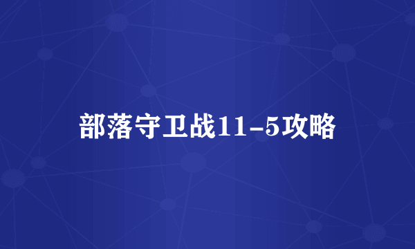 部落守卫战11-5攻略